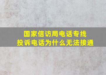 国家信访局电话专线 投诉电话为什么无法接通